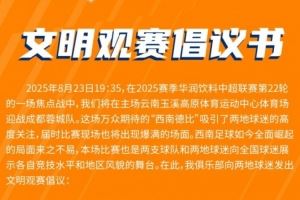 云南玉昆vs成都蓉城，文明观赛倡议书