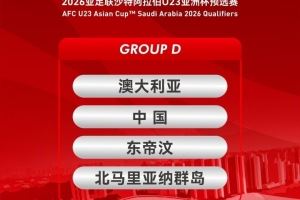 U23亚预赛D组票务方案：明晚开售，68元至388元五个档位