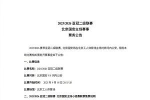 亚冠二级联赛北京国安vs河内公安，本场比赛及小组赛联票开票事宜