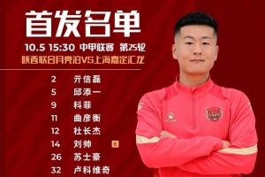 上海嘉定汇龙VS陕西联合首发阵容已出！