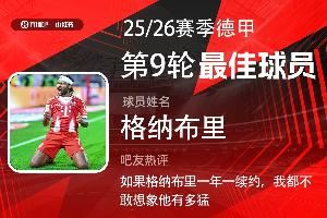 X小红书|德甲第9轮最佳:格纳布里满血归来首次当选!